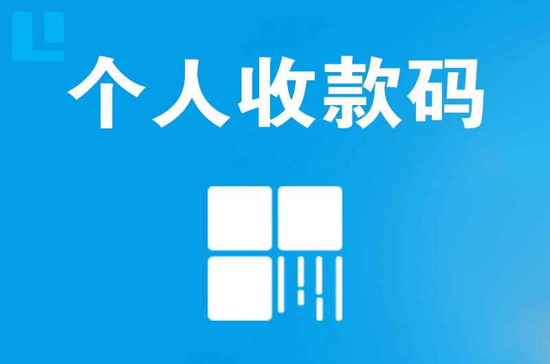 内江拉卡拉个人收款码