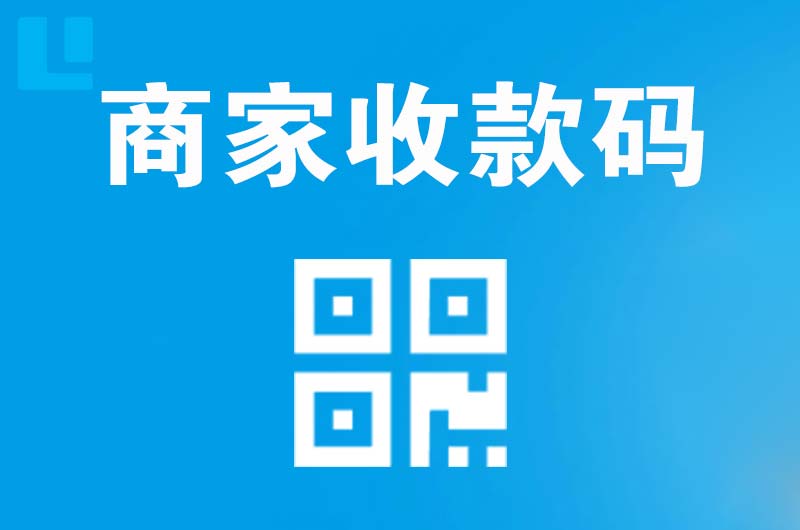 内江拉卡拉商家收款码