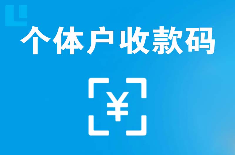内江拉卡拉个体户收款码