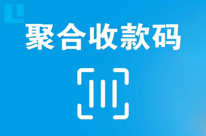 内江拉卡拉聚合收款码